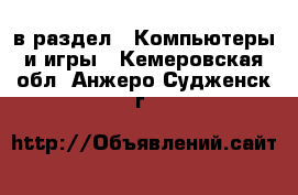  в раздел : Компьютеры и игры . Кемеровская обл.,Анжеро-Судженск г.